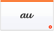 au対応表