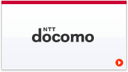 docomo対応表