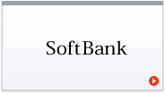 softbank対応表