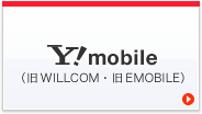 y-mobile対応表