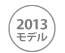 2013年モデル