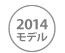 2014年モデル