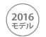 2016年モデル