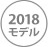 2018年モデル