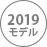 2019年モデル