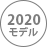 2020年モデル