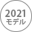 2021年モデル