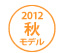2012秋モデル