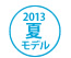2013夏モデル