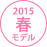 2015年春モデル