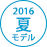 2016年夏モデル