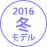 2016年冬モデル