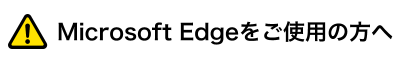 Microsoft Edgeをご使用の方へ