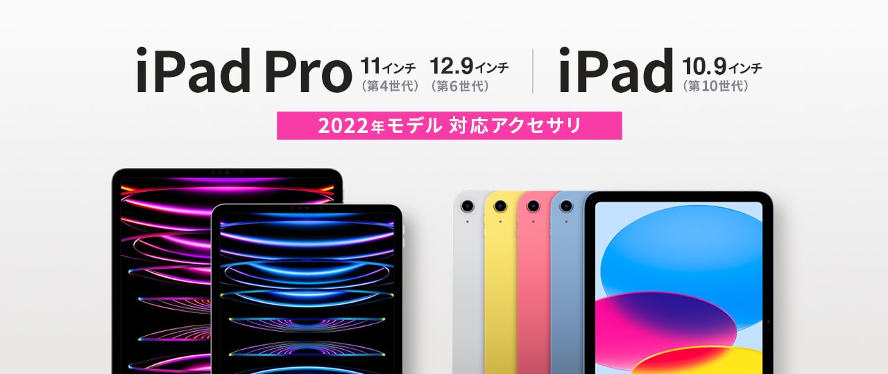 iPad Pro 11インチ・12.9インチ、iPad 10.9インチ 2022年モデル対応アクセサリ