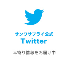 サンワサプライ公式 Twitter