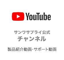 YouTube サンワサプライ公式 チャンネル