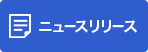 ニュースリリース