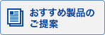 おすすめ製品のご提案