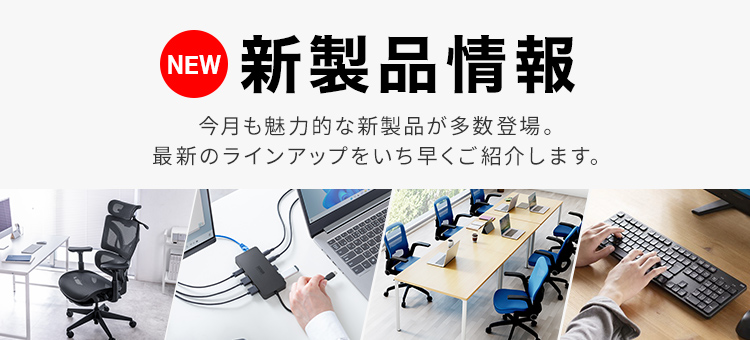 新製品情報｜サンワサプライ株式会社