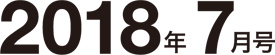 2018年7月号