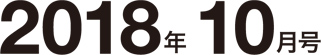 2018年10月号