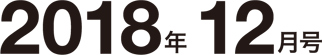 2018年12月号