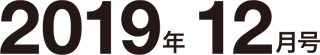 2019年12月号