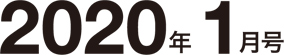 2020年1月号