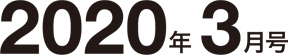 2020年3月号