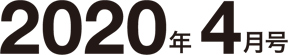 2020年4月号