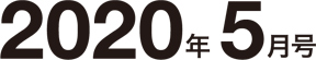 2020年5月号