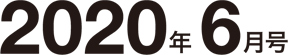 2020年6月号