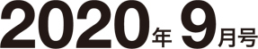 2020年9月号