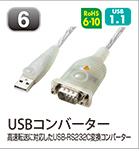 USBコンバーター