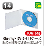 Blu-ray・DVD・CDケース