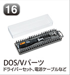 DOS/Vパーツ