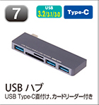 USBハブ