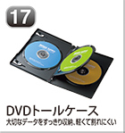 DVDトールケース