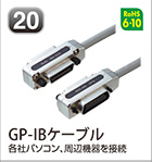 GP-IBケーブル