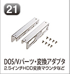 DOS/Vパーツ・変換アダプタ