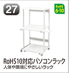 RoHS10対応パソコンラック