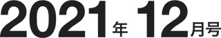 2021年12月号