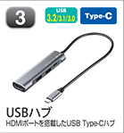 USBハブ