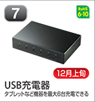 USB充電器