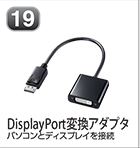 DisplayPort変換アダプタ
