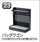 バッグワゴン