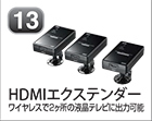 HDMIエクステンダー