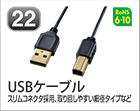 USBケーブル