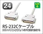 RS-232Cケーブル