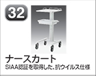 ナースカート